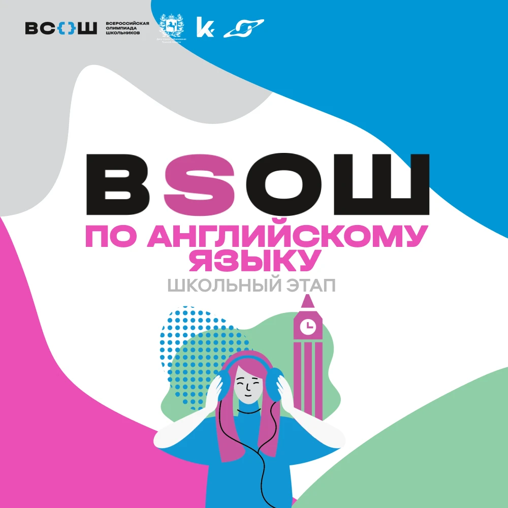 Начинается пятая неделя школьного этапа ВсОШ!