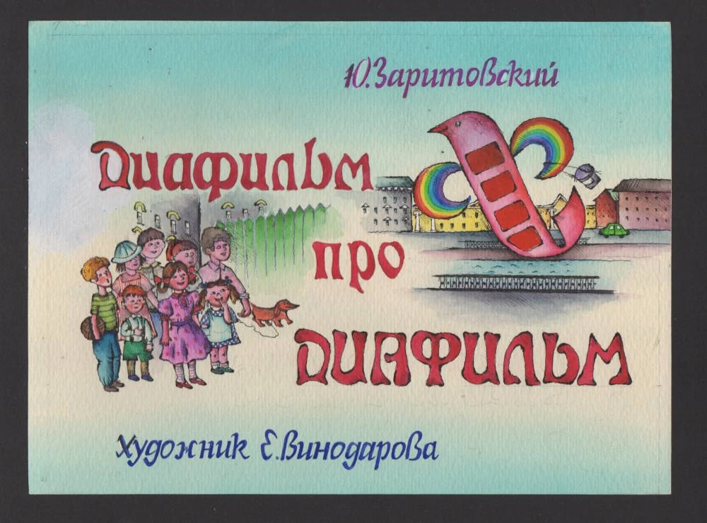 В Ночь кино вас ждут «Сказки в диафильмах» ✨