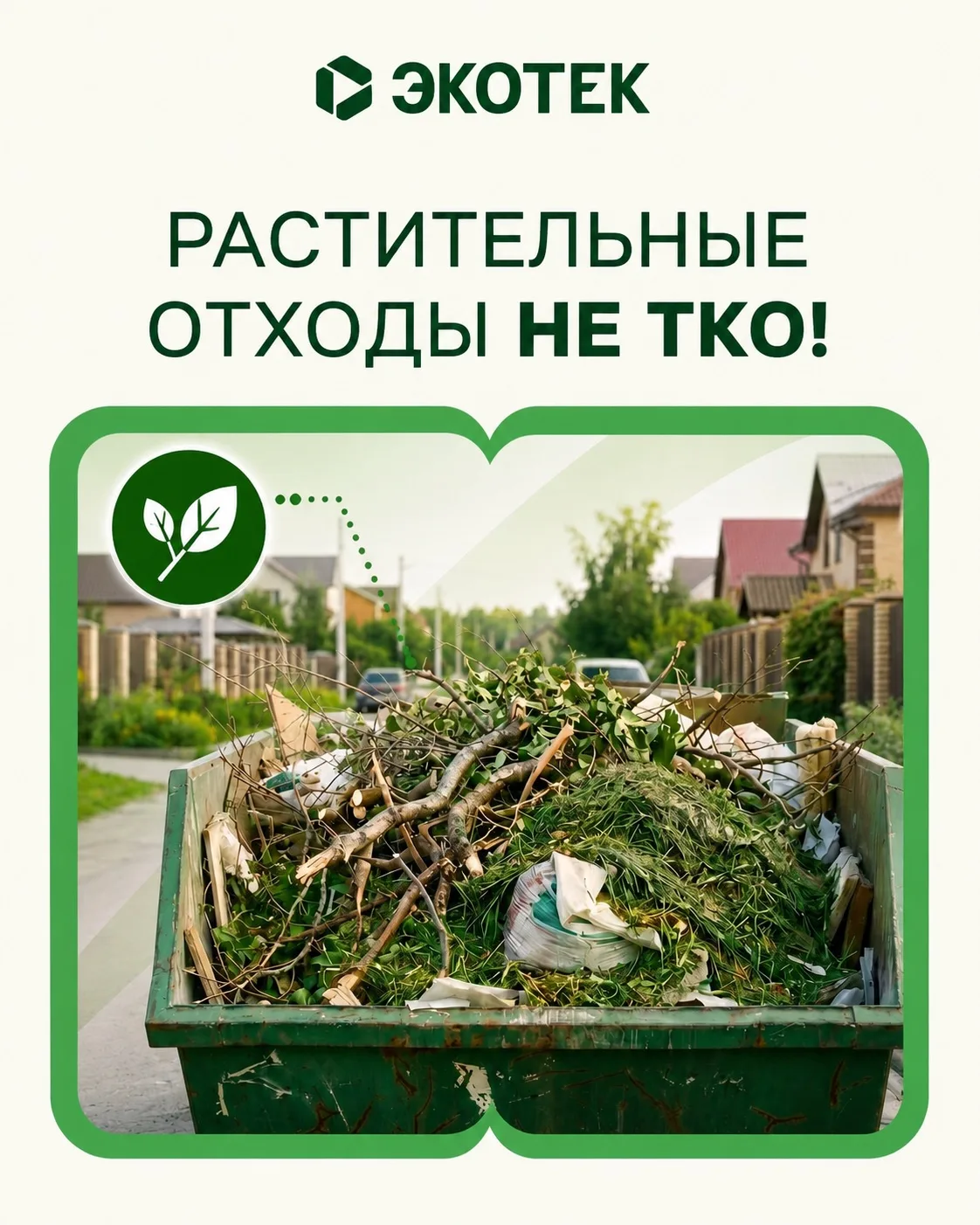 Ветки на контейнерных площадках  оставлять нельзя по закону! ⚖️