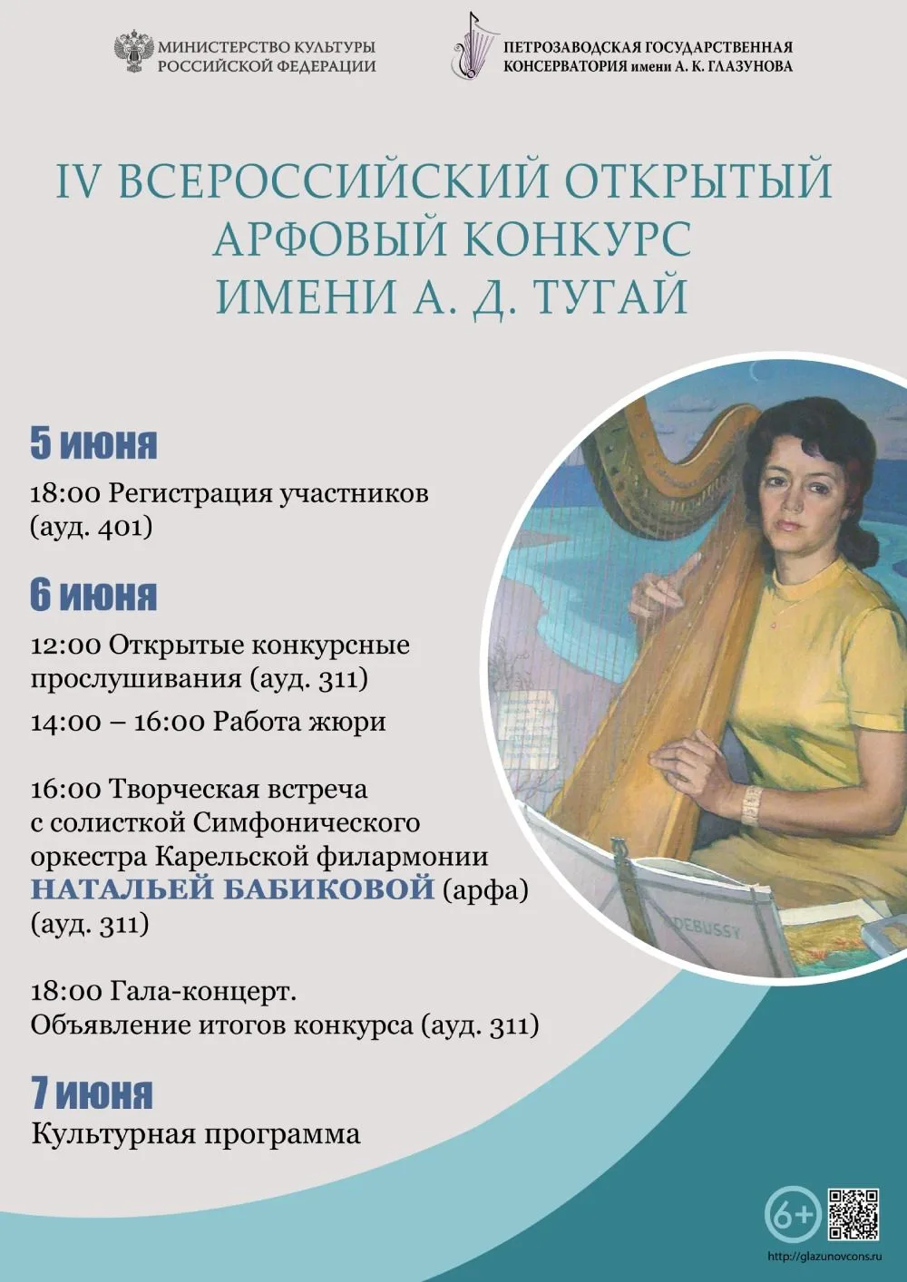 5-7 июня
IV ВСЕРОССИЙСКИЙ ОТКРЫТЫЙ АРФОВЫЙ КОНКУРС ИМЕНИ А. Д. ТУГАЙ
 
5 июня
18:00 Регистрация учас