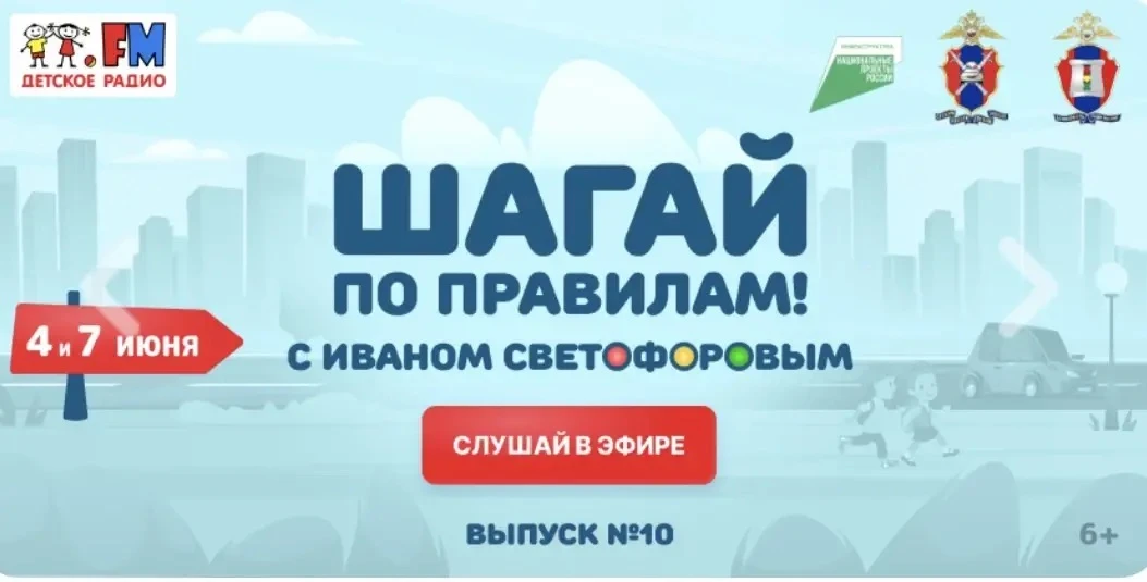 🚦 По всем правилам! Новая детская радиопрограмма