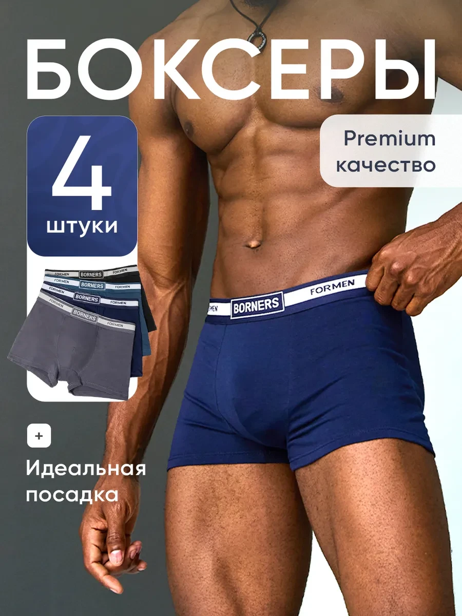 ⚡️ Трусы набор боксеров 4 шт, BORNERS