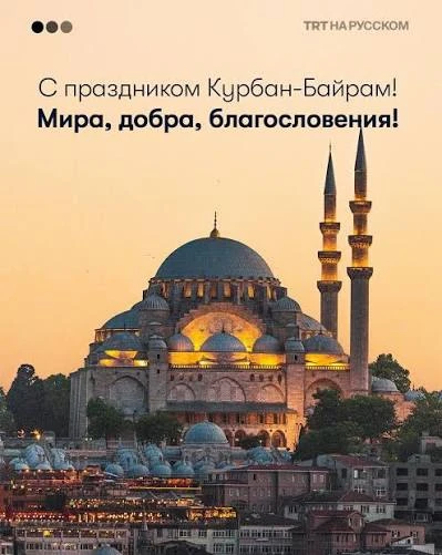 Поздравляю со светлым праздником жертвоприношения, Курбан-байрамом! Пусть милость и благодать Всевыш