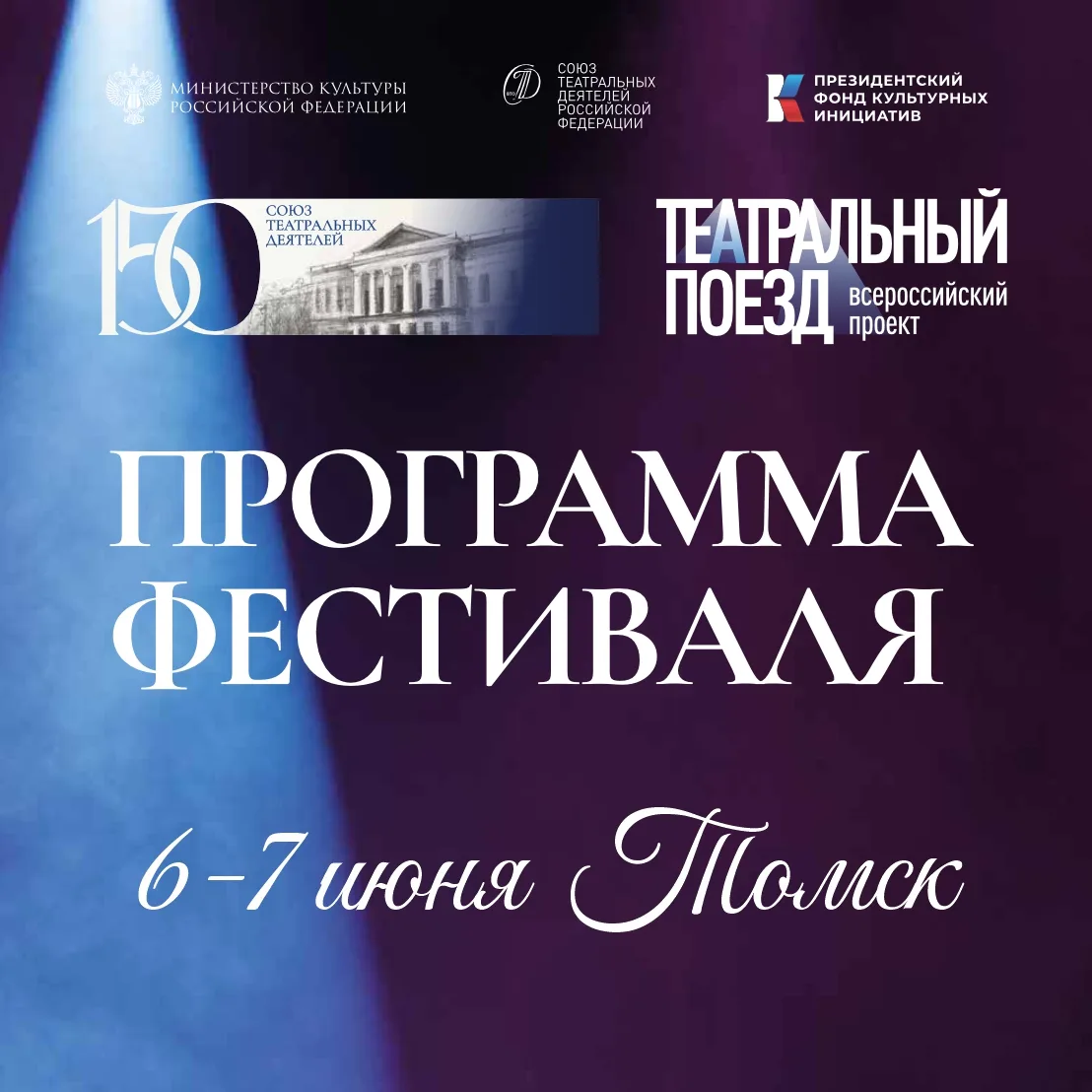🚂 «Театральный поезд» прибывает в Томск!