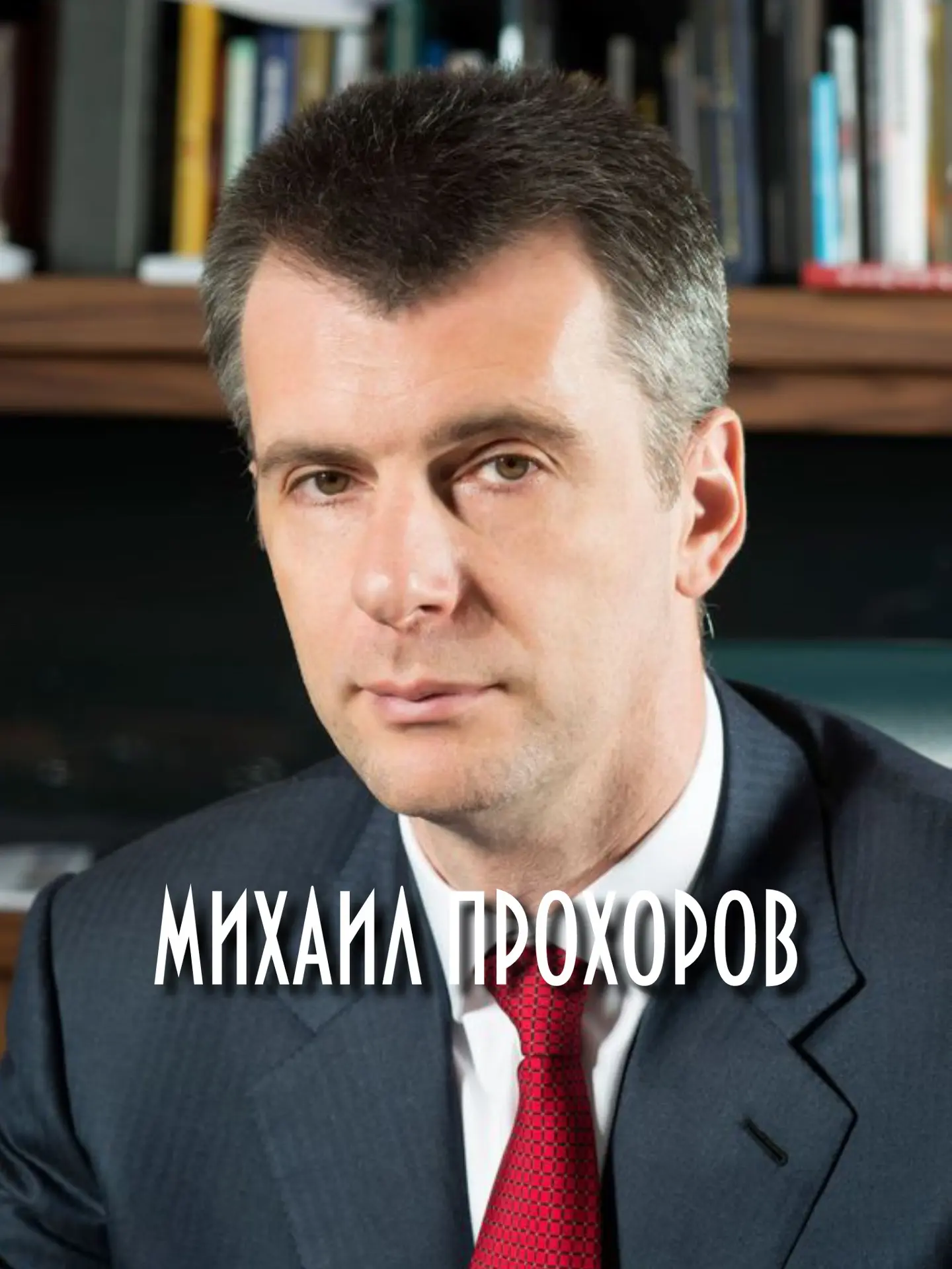 🌟 Михаил Прохоров: от банка к миллиардам и политике 🌟