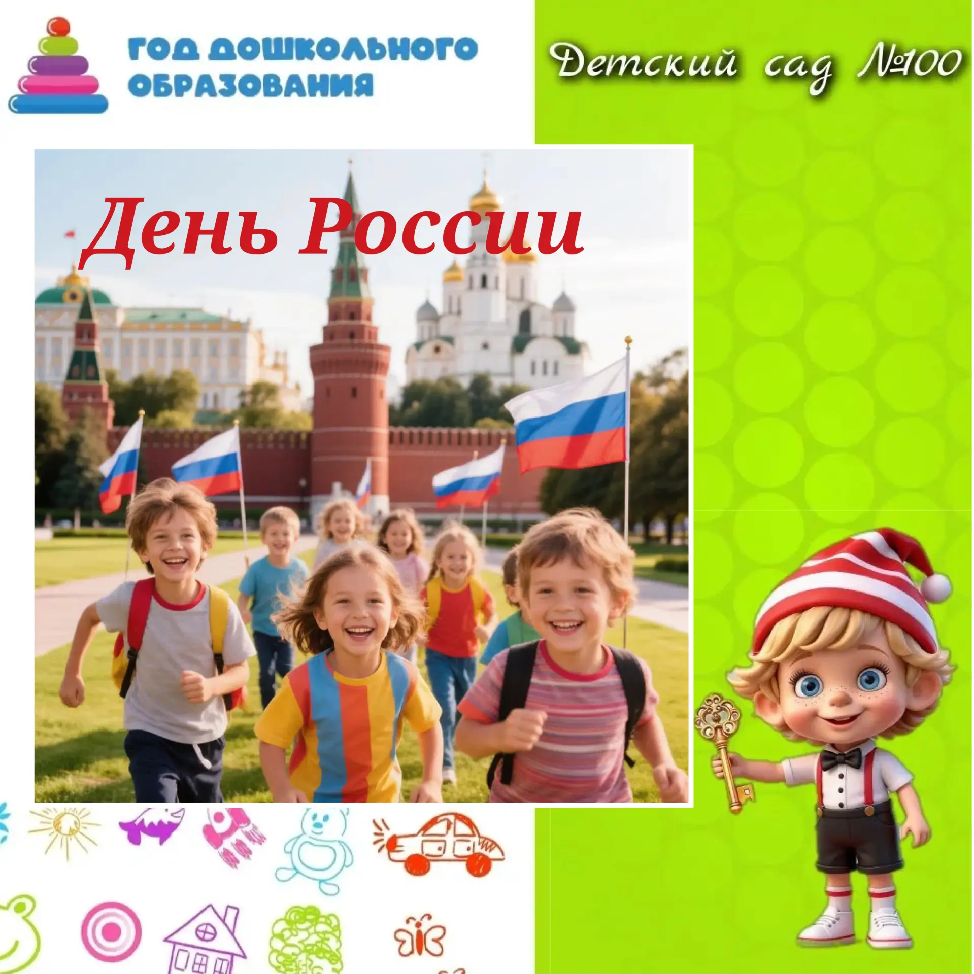 🇷🇺12 июня в нашей стране отмечается День России — праздник свободы, мира и добра. Он символизирует