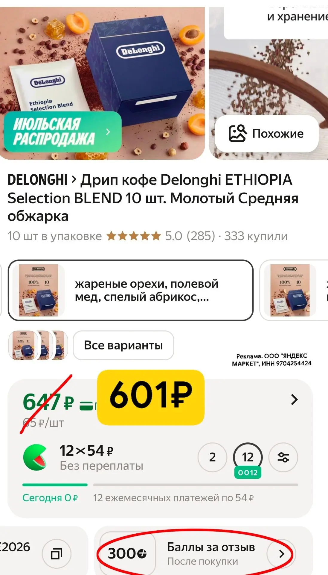 Скидка 7% в корзине и 300 баллов за отзыв