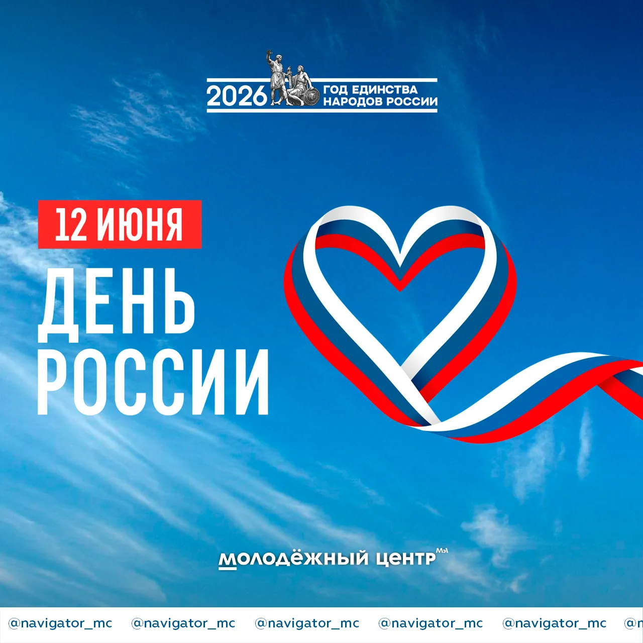 С Днём России! Мы — это наша страна! 🇷🇺

Россия — это не только бескрайние просторы, богатая истор