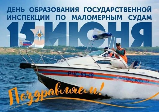🚣 15 июня — День образования ГИМС МЧС России! 🚣

В этот день мы чествуем тех, кто обеспечивает наш