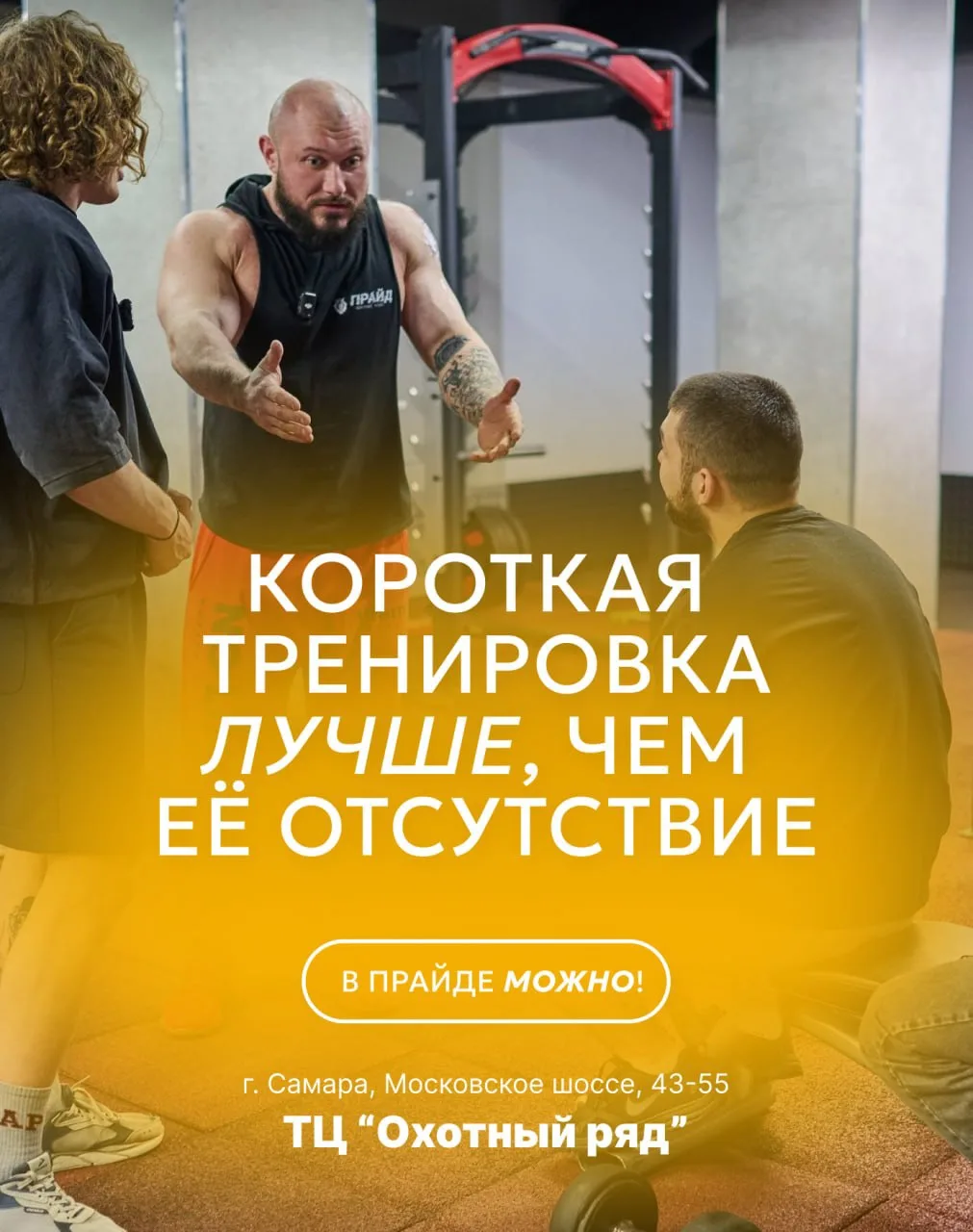 Короткая тренировка лучше, 
чем идеальная, но которой не было

В Прайде МОЖНО тренироваться даже ког
