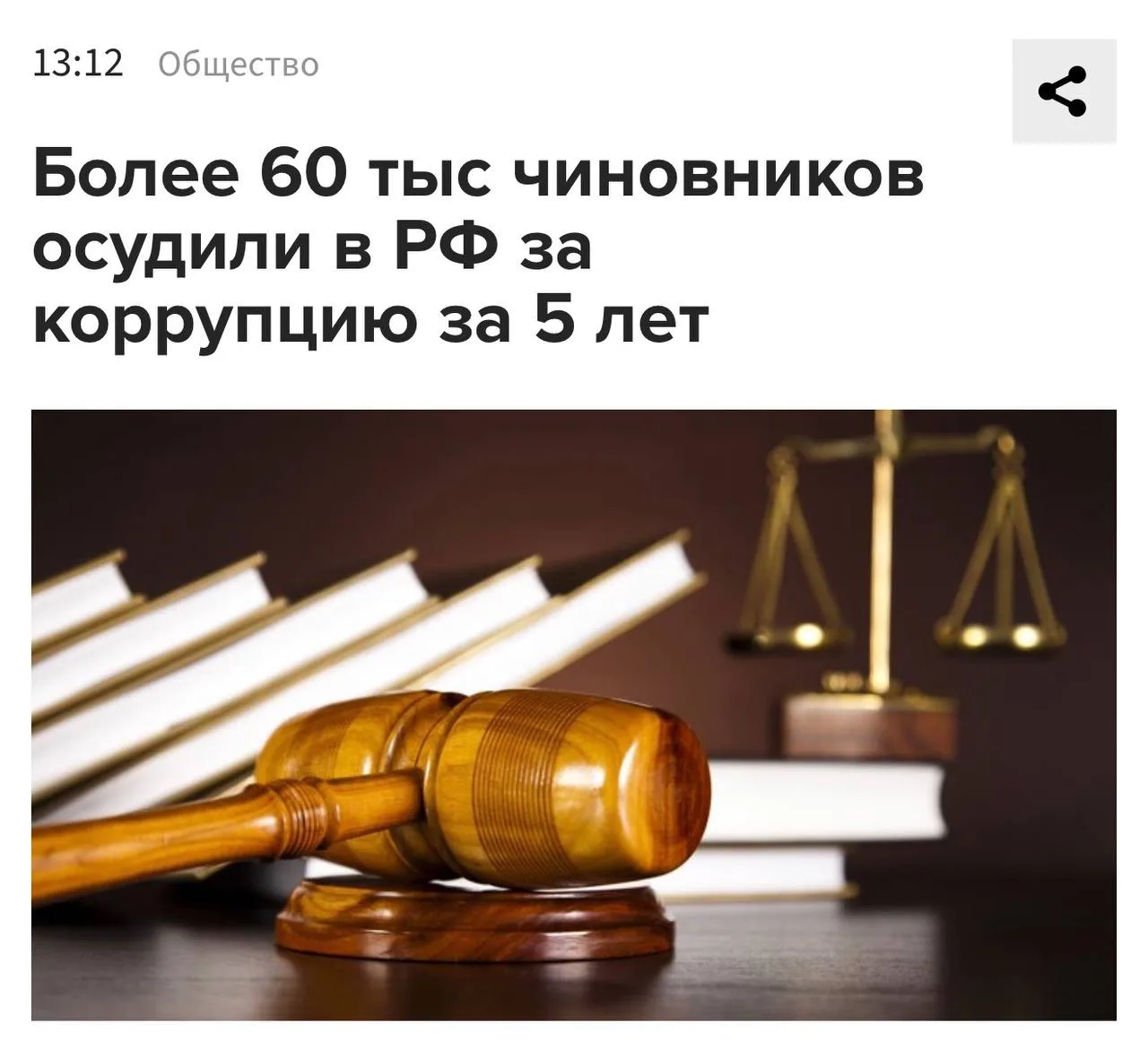 В России за пять лет вынесли приговоры более чем 60 тысячам (!) чиновников-коррупционер...