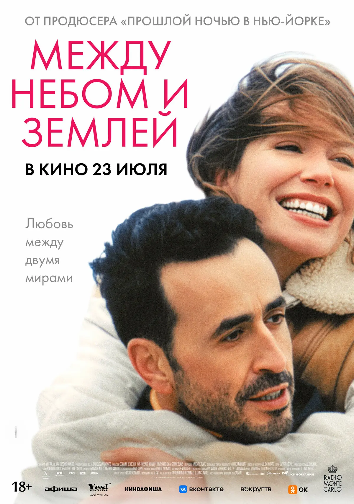 Между небом и землёй / Любовь с того света (2025)