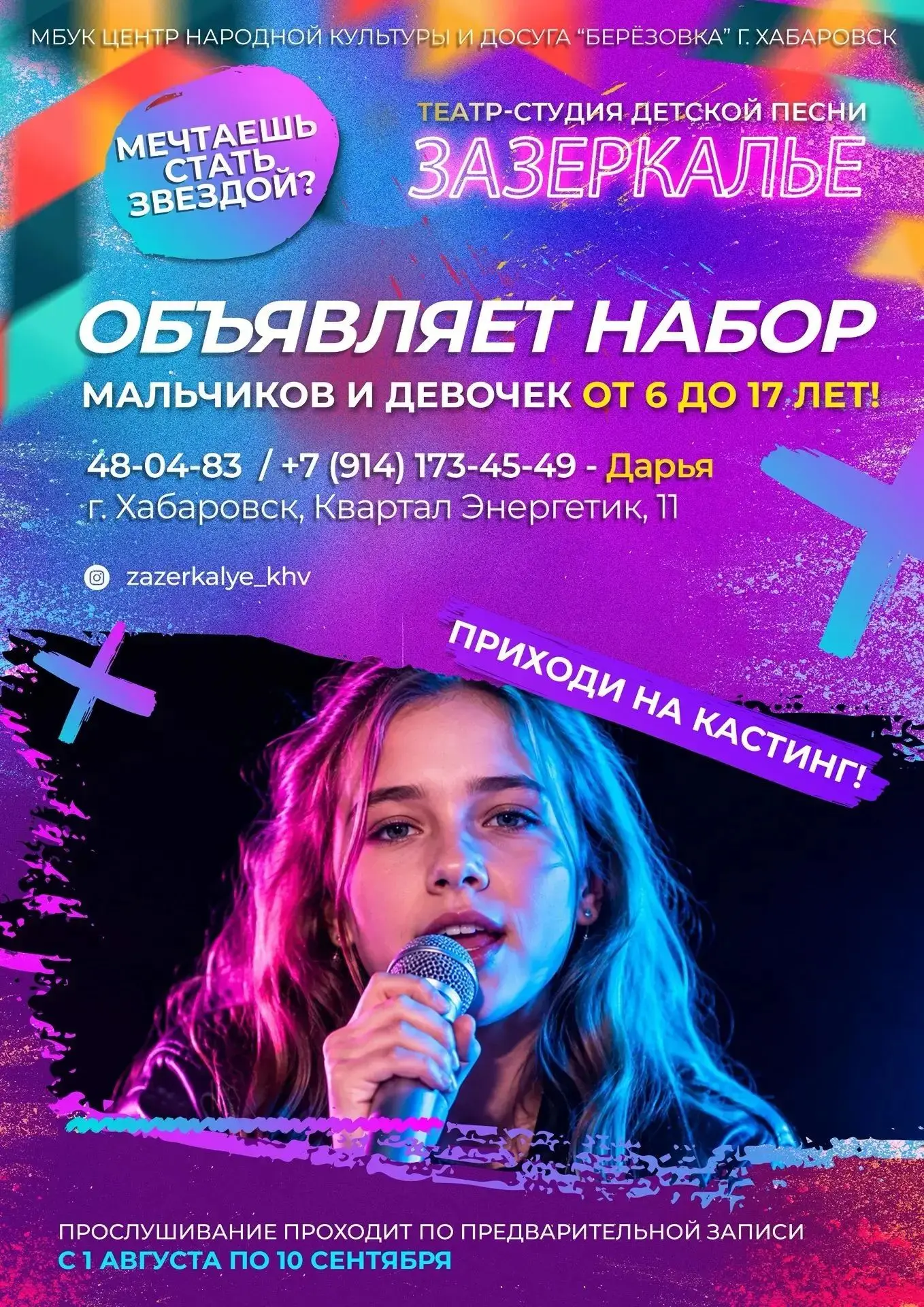 МБУК "ЦНКиД" п. Берëзовка кв. Энергетик 11, объявляет набор девочек и мальчиков в театр...