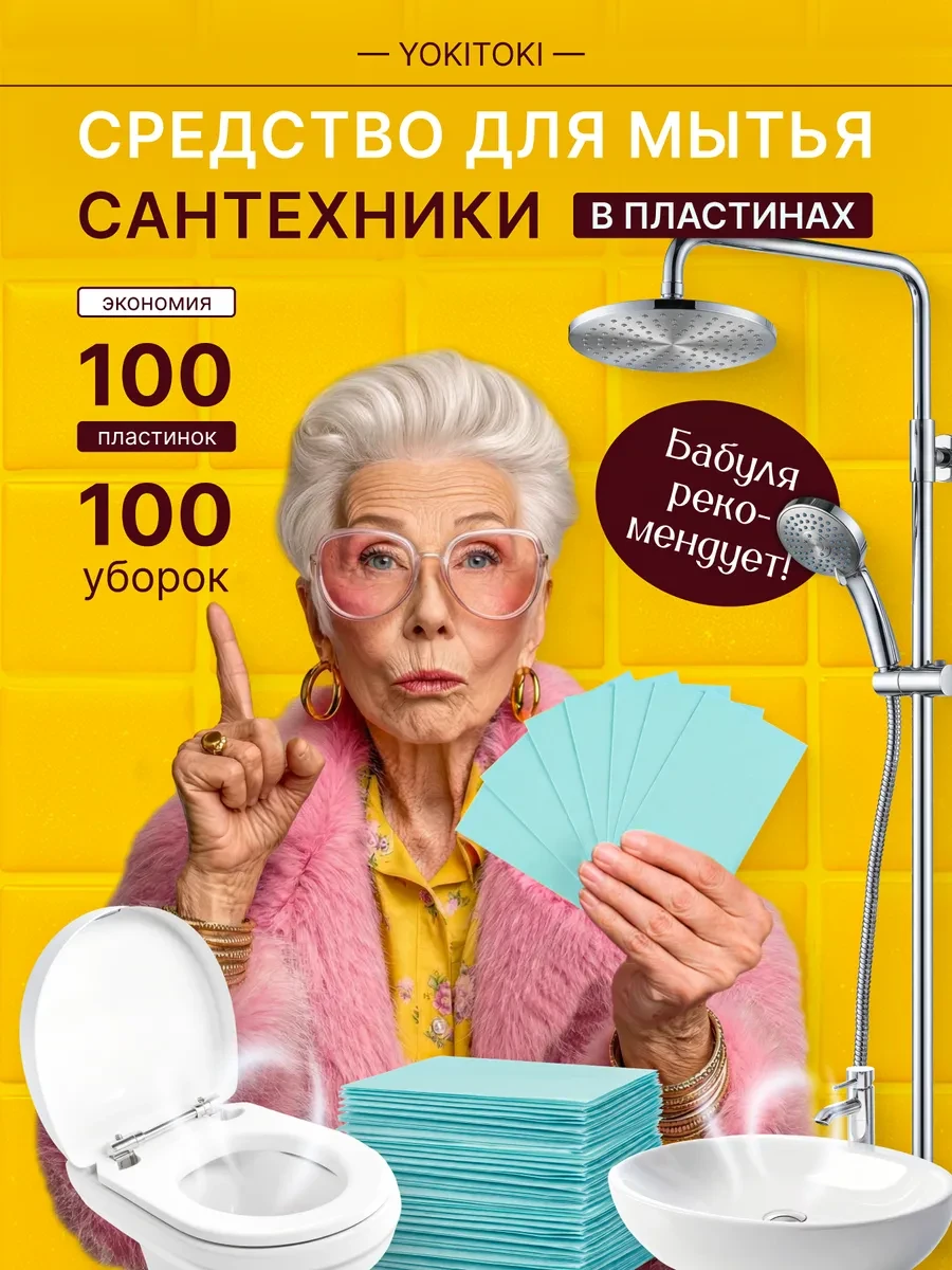 ⚡️ Пластины для чистки сантехники 100 шт, YOKITOKI
