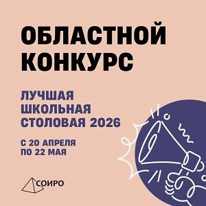 Областной конкурс «Лучшая школьная столовая – 2026»
