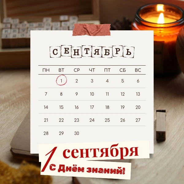 С 1 сентября! 🔔