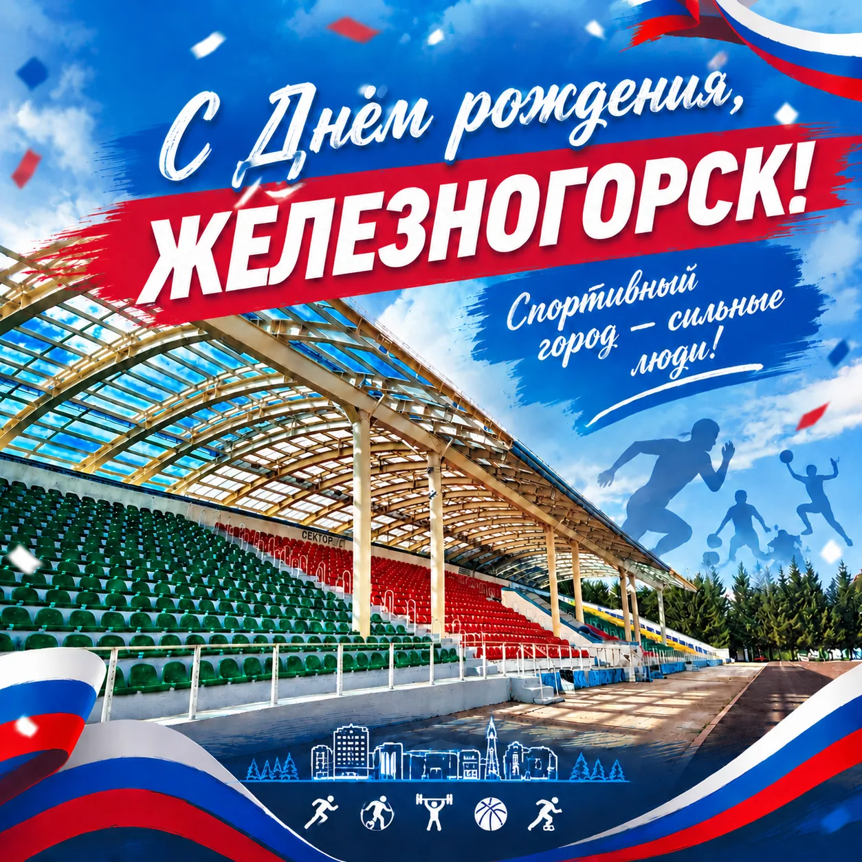 🎉 Поздравляем с Днём города, Железногорск! 🎉