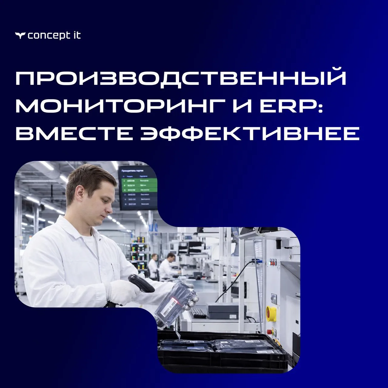 Как ERP и производственный мониторинг помогают решать задачи производства