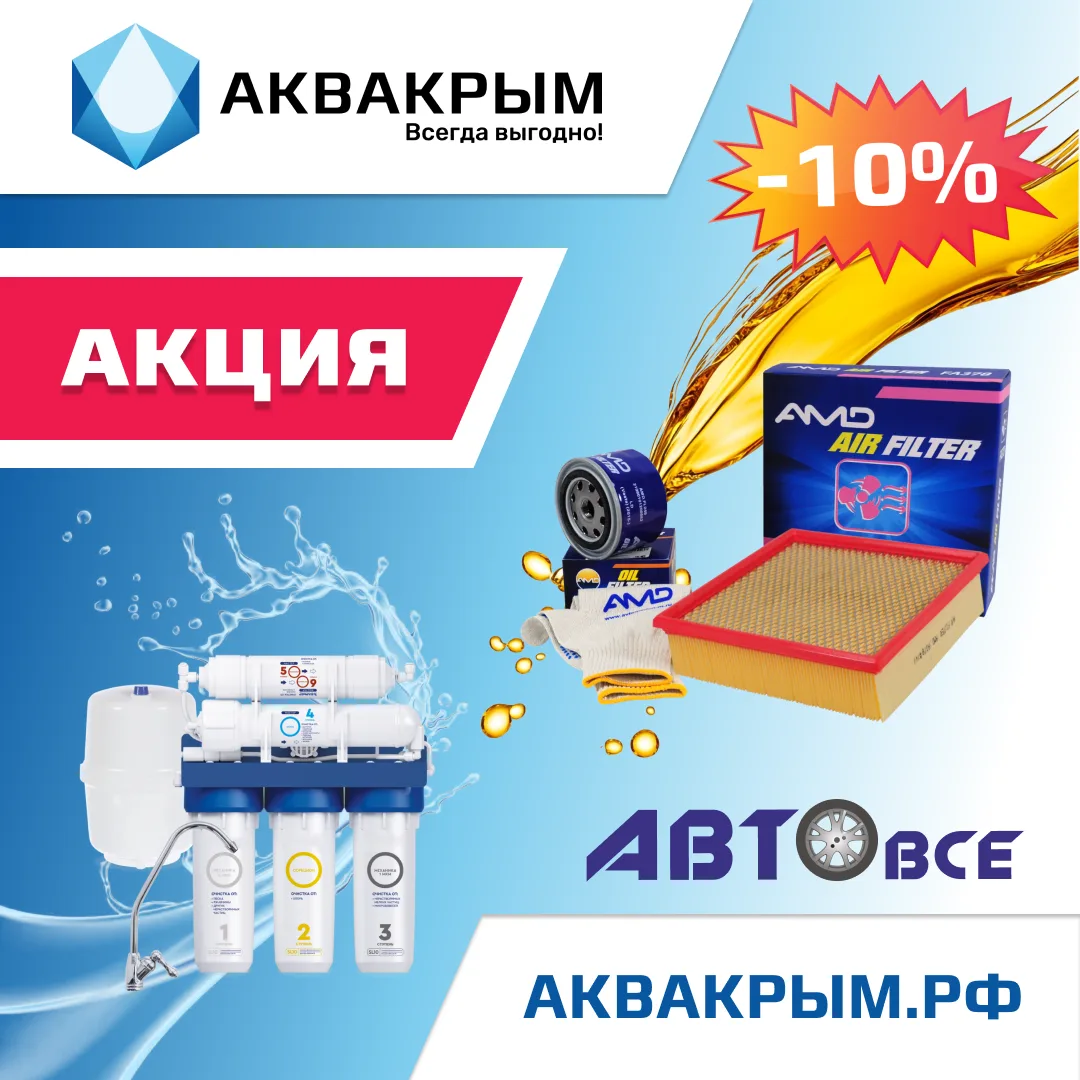 Чистота фильтров важна для автомобиля, а чистая вода важна для всей семьи автовладельца.