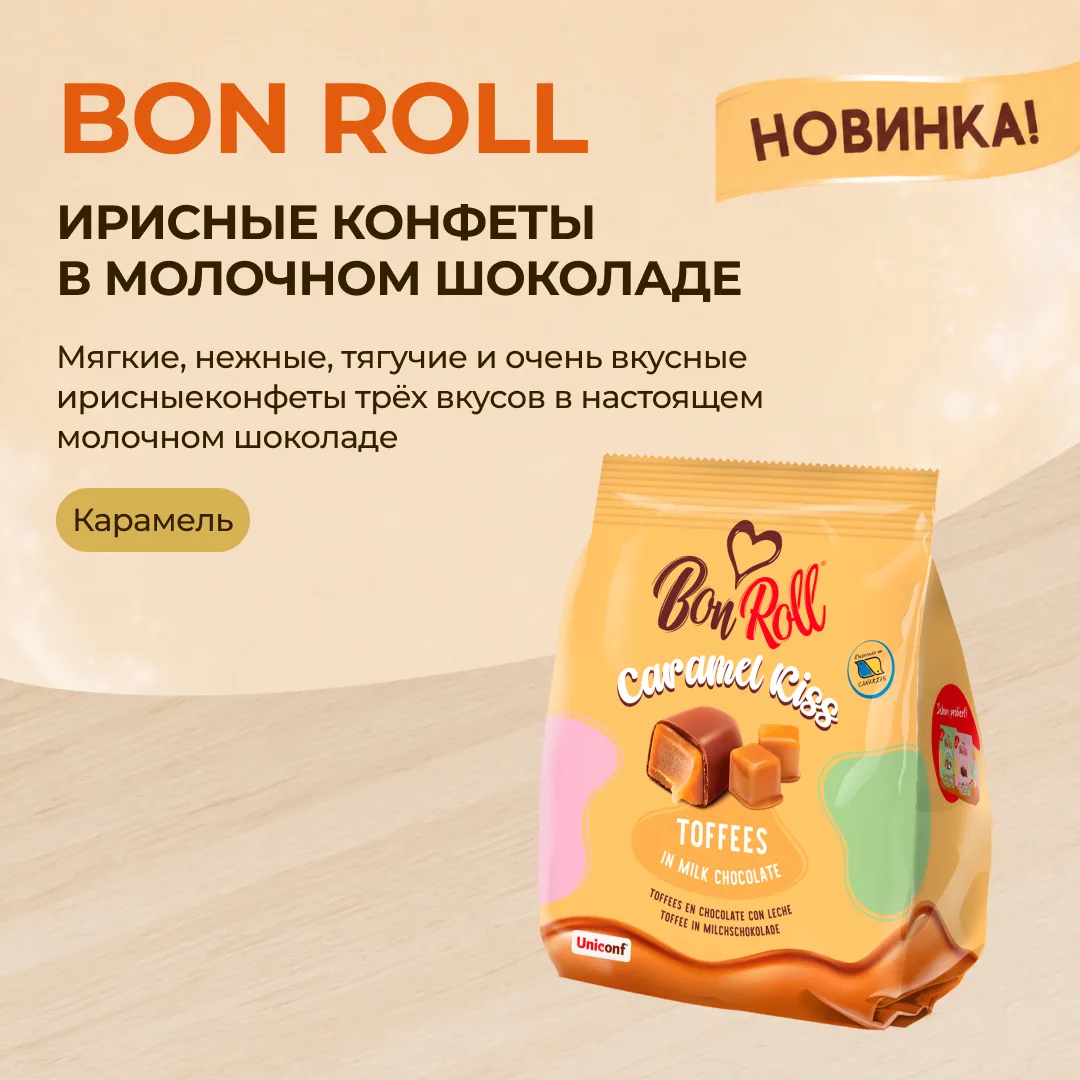 🤎 Любители ирисных конфет в молочном шоколаде, ловите новинку!

Встречайте BON ROLL со вкусом «Кара