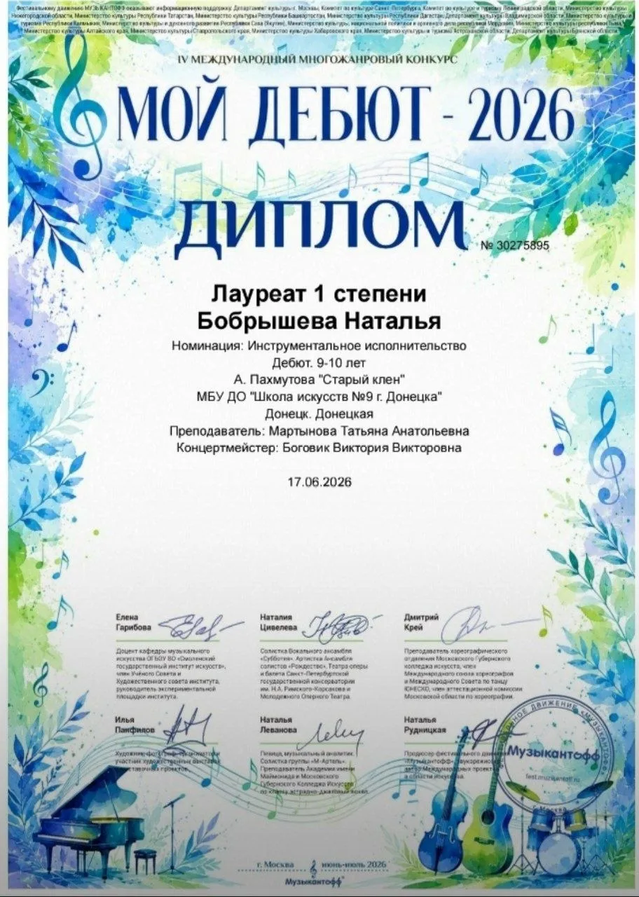 Поздравляем ученицу МБУДО "ДШИ № 9 Г. ДОНЕЦКА" Бобрышеву Наталью с блестящей победой в ...