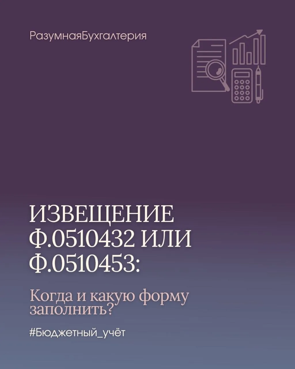 ​📕 ИЗВЕЩЕНИЕ Ф.0510432 ИЛИ Ф.0510453: Когда и какую форму заполнить?