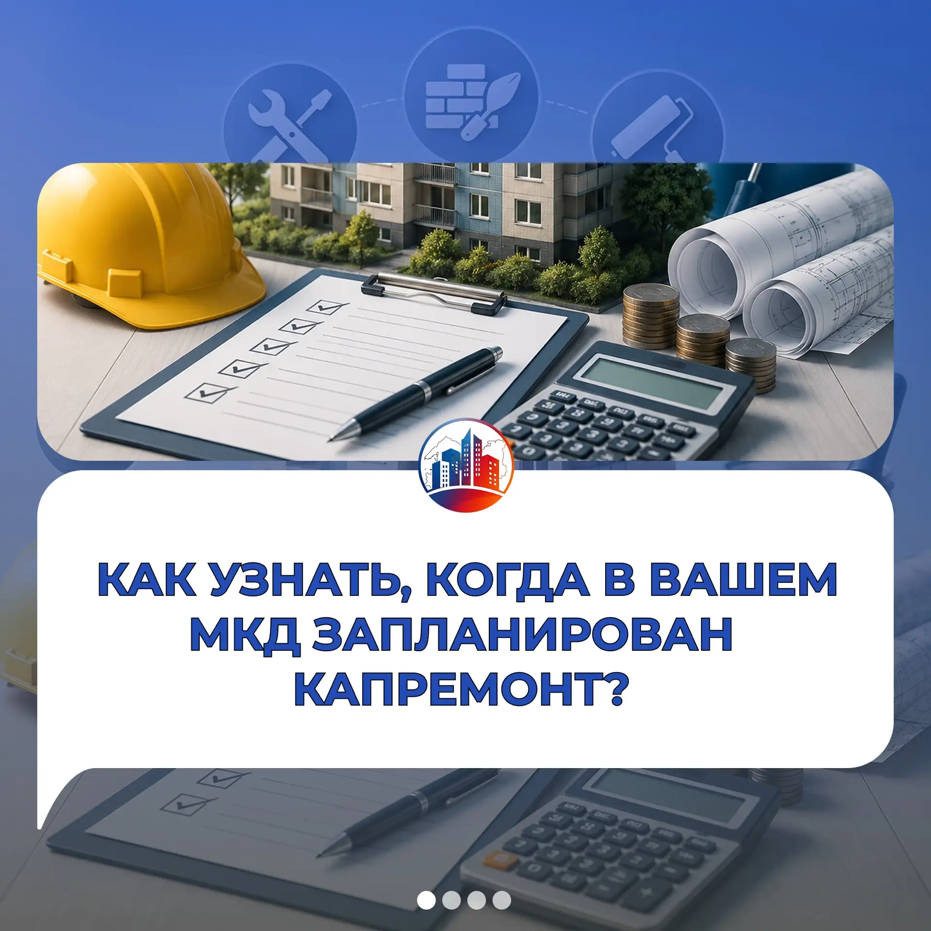 🏠 Когда в вашем доме запланирован капитальный ремонт?