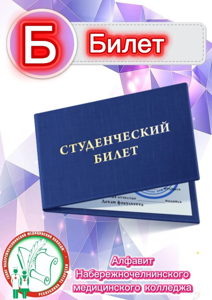 Продолжаем наш алфавит! Сегодняшнее слово на «Б» — «Билет».