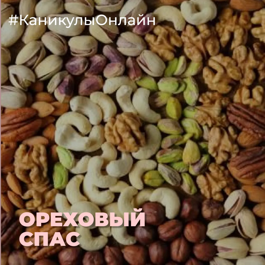 🌰 29 августа православные отмечают Ореховый Спас. По традиции в этот день освящают оре...