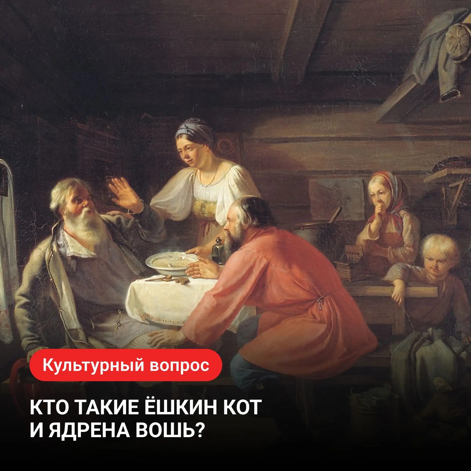 Кто такие ёшкин кот и ядрена вошь? 

Эти словосочетания уже давно существуют в разговорной речи, но 