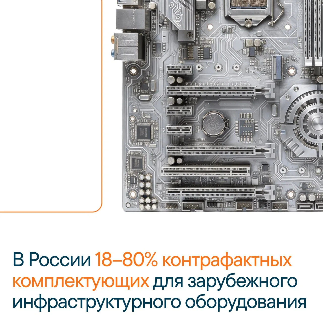 Контрафакт в IT-инфраструктуре: скрытая угроза, которая уже здесь 👾