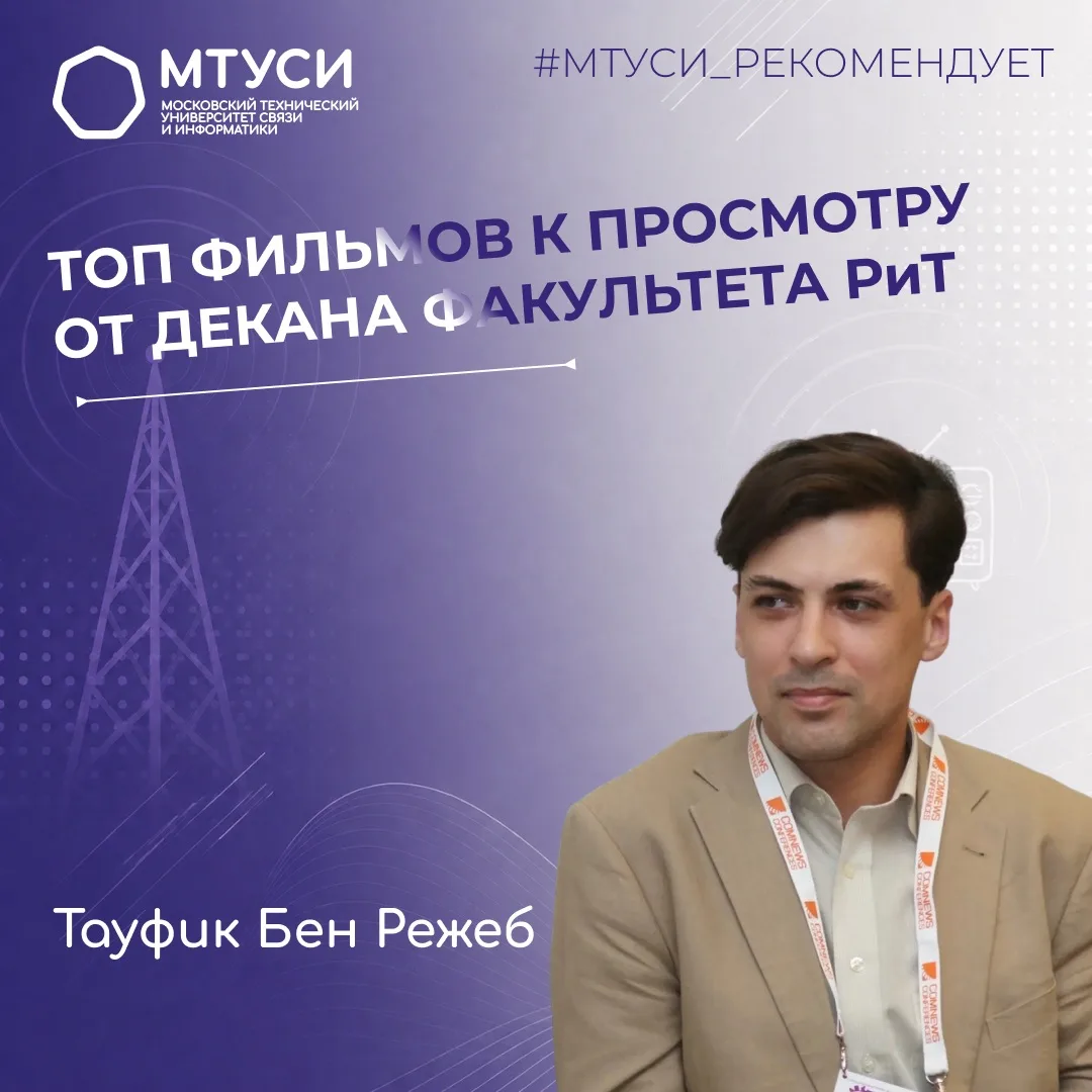 🎬 В рубрике «МТУСИ рекомендует» — топ фильмов от декана факультета «Радио и телевидение» Тауфика Бен