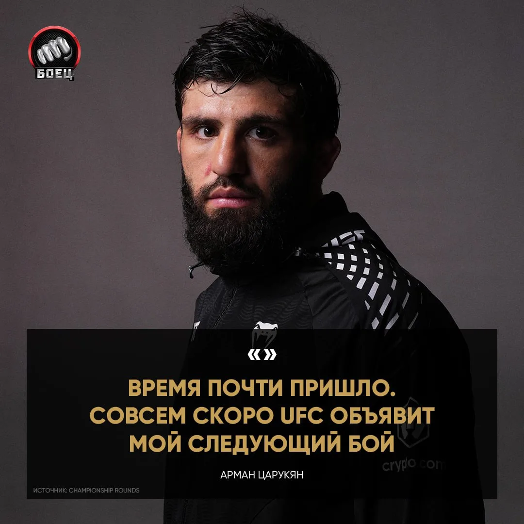 Царукян сообщил, что совсем скоро анонсируют его следующий бой ✅

Ждем реванш с Оливейрой? 👀