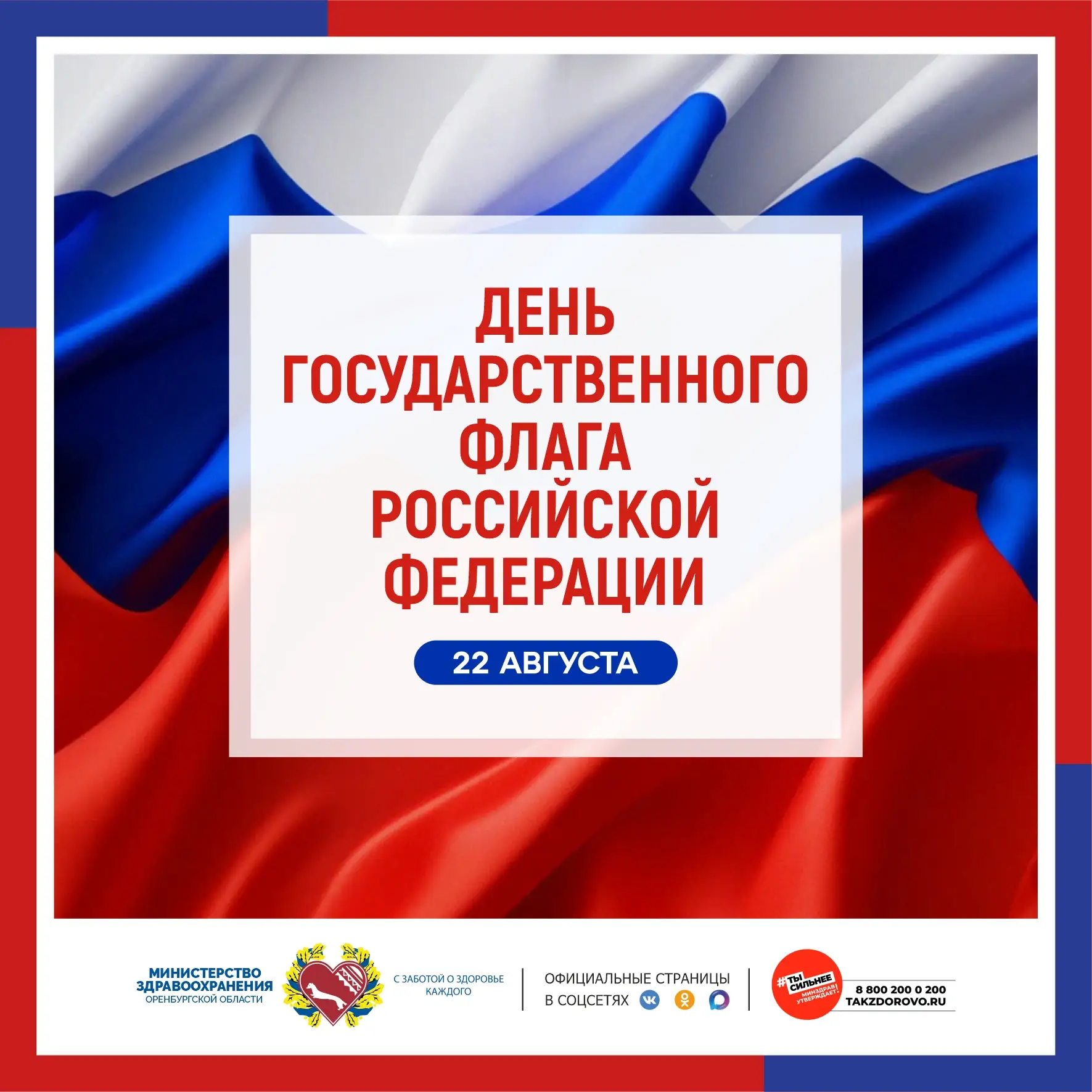 🇷🇺 Уважаемые оренбуржцы!