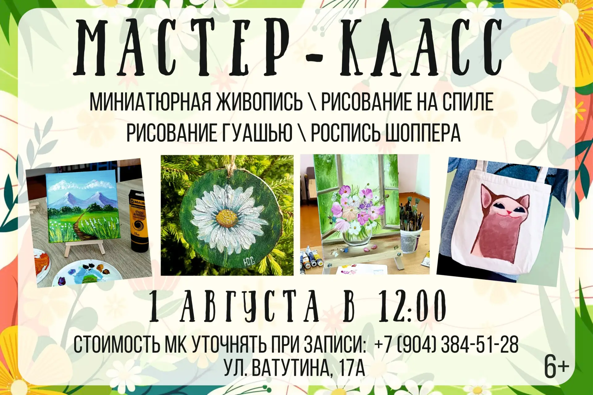 🌺 МИНИАТЮРНАЯ ЖИВОПИСЬ, РОСПИСЬ СПИЛА И ШОППЕРА
📅 1 августа (суббота)
⏰ 12:00

Этот мастер-класс п