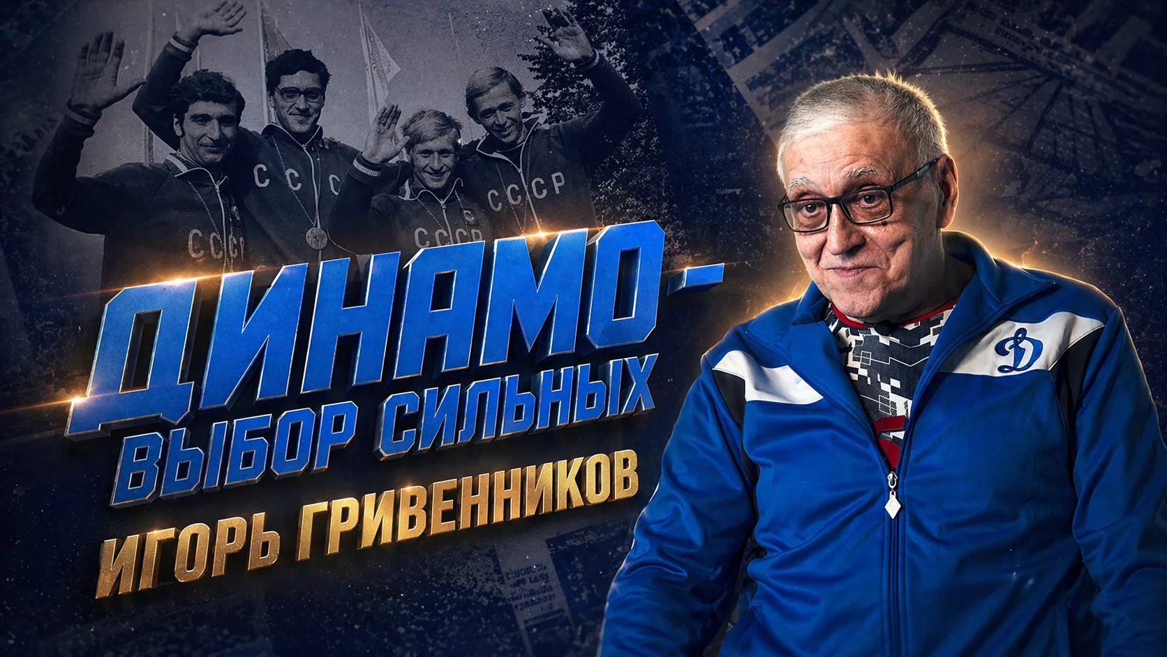 📽Второй эпизод проекта «Динамо» — выбор сильных» доступен к просмотру.

Героем выпуска стал пловец-