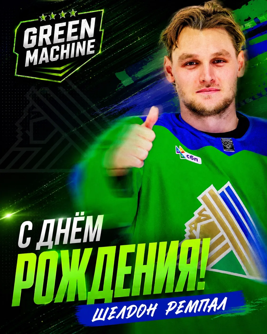Сегодня день рождения празднует Шелдон Ремпал!

Нападающего «Салавата Юлаева» поздравляем с праздник
