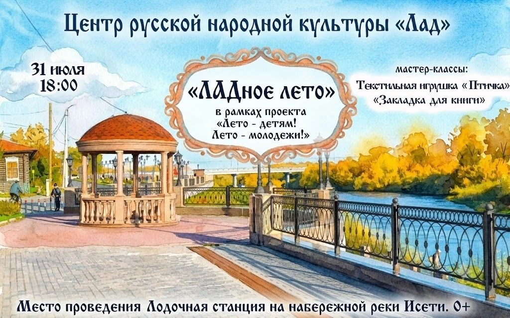 31 июля в 18:00 приглашаем на набережную реки Исети. Здесь, в рамках проекта "Лето - де...