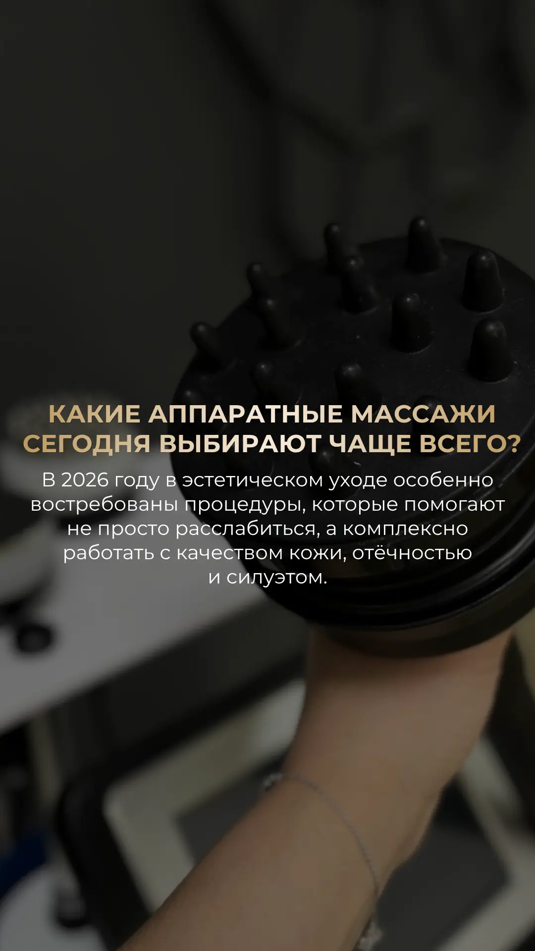 Аппаратный массаж (сторис)🌸