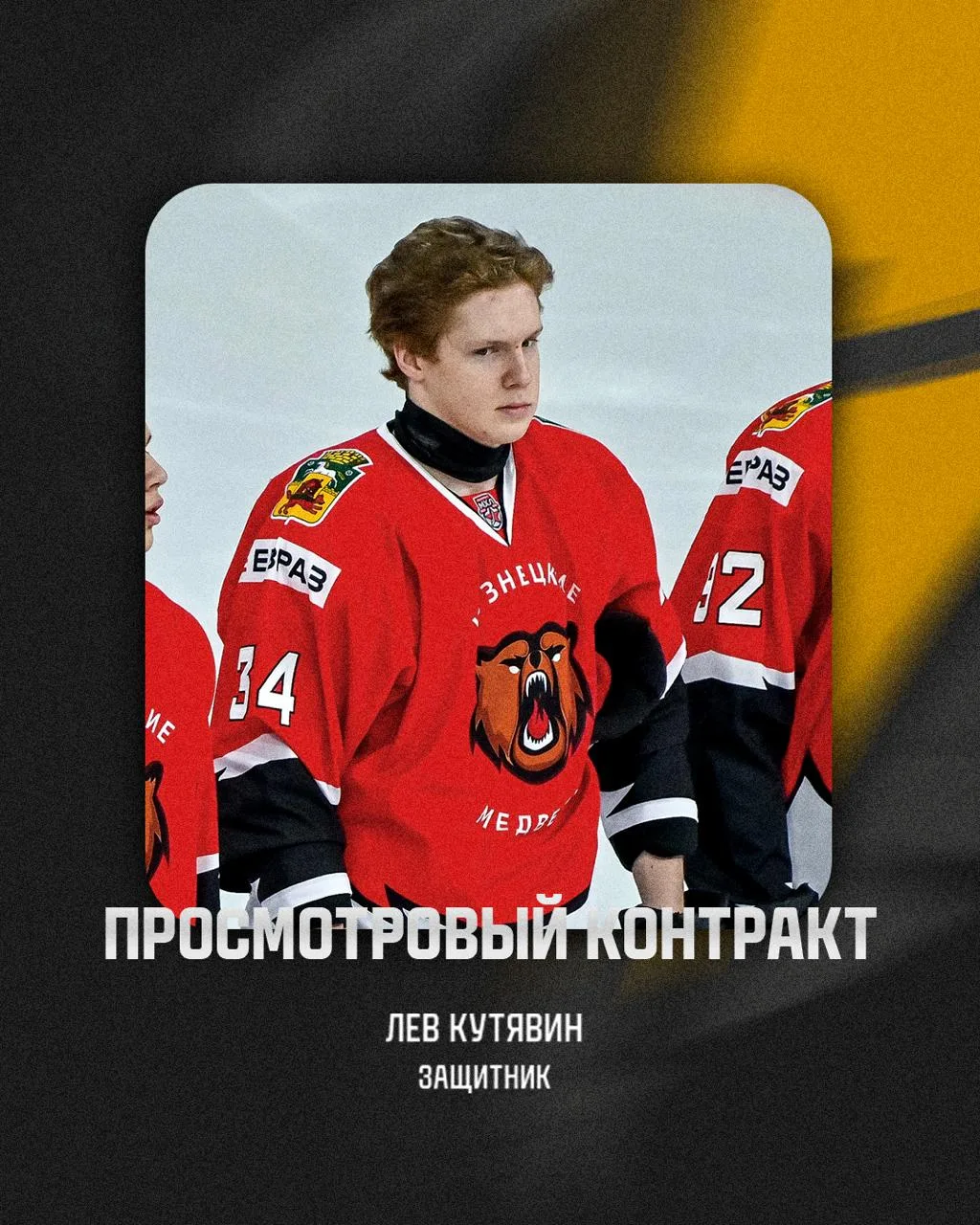 Защитник Лев Кутявин заключил просмотровый контракт с МХК «Тайфун».