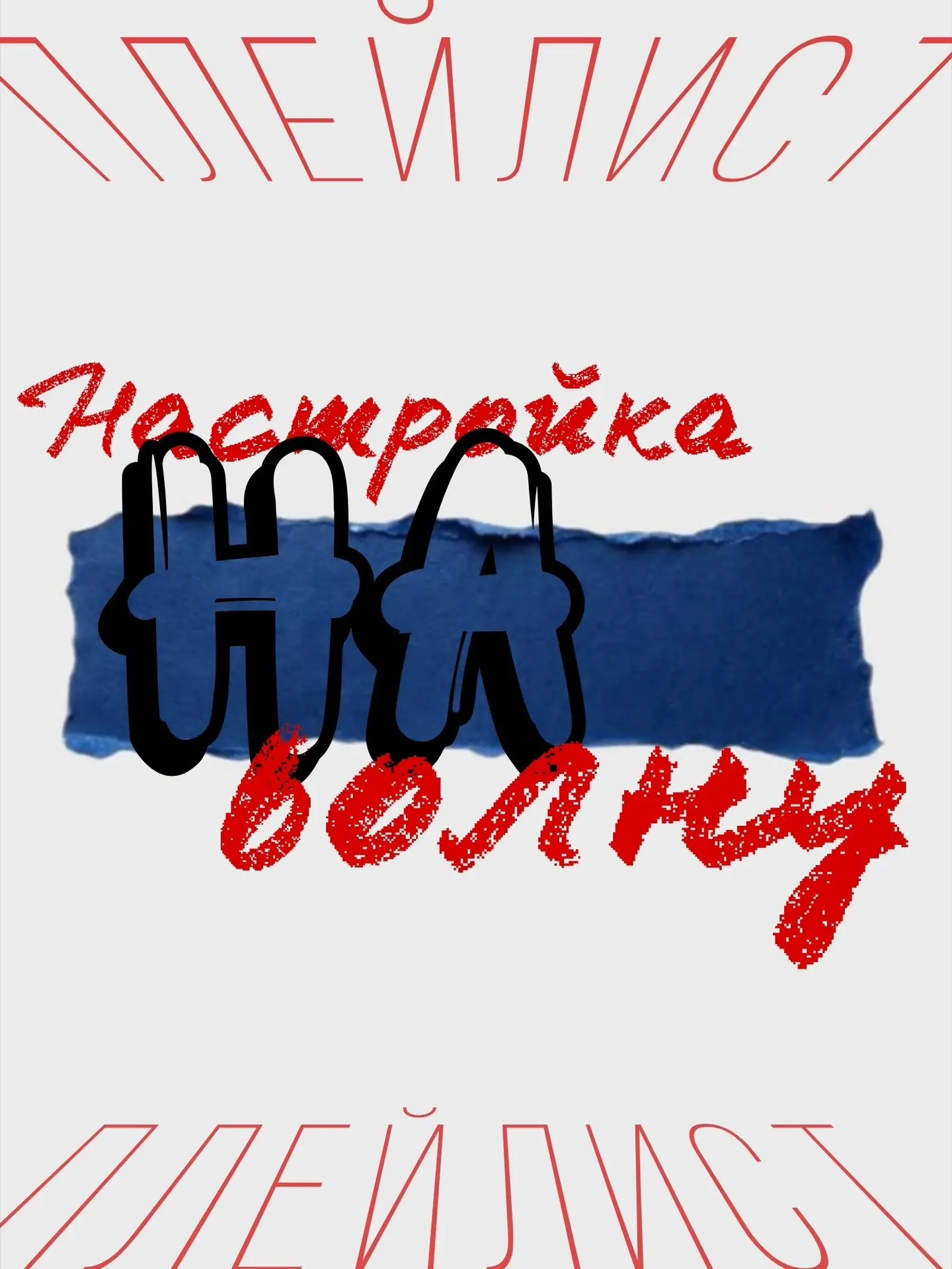 ✈️ Плейлист «Настройка на волну»