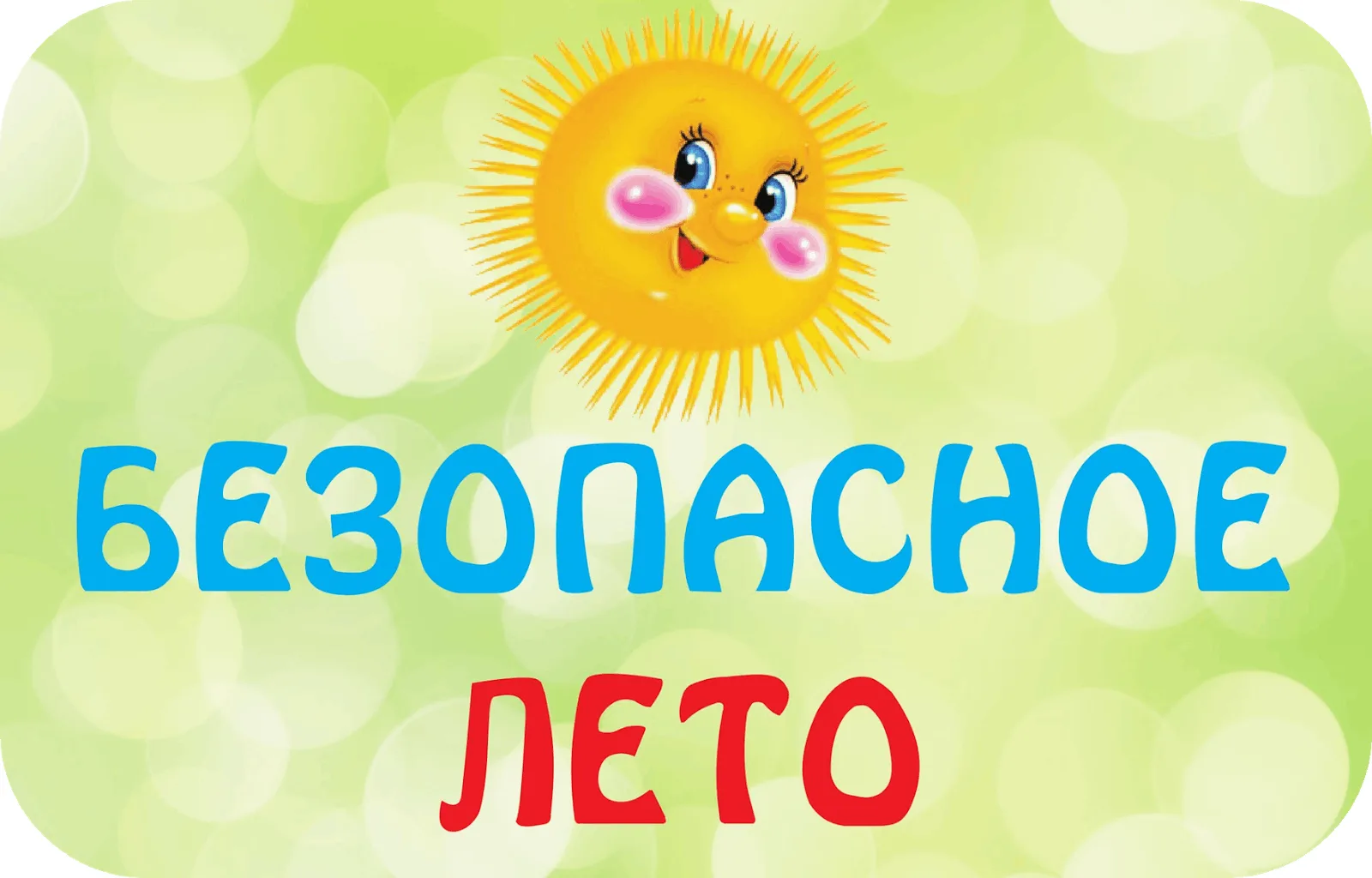 ☀️ Безопасность детей летом: коротко о главном