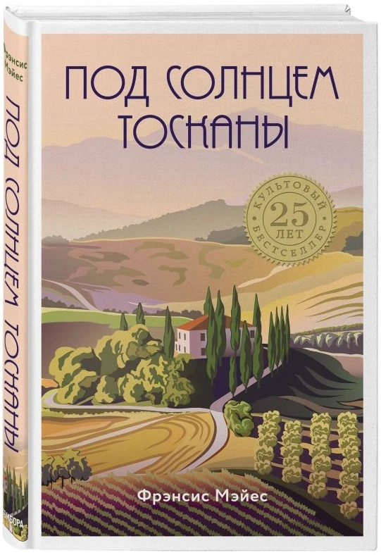 🔆 Июнь 
#ЛетняяКнига 
«Под солнцем Тосканы», Фрэнсис Майес (16+) — Ода итальянскому лету, реставрац