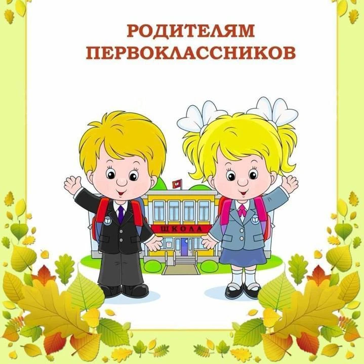 Родительское собрание для родителей первоклассников