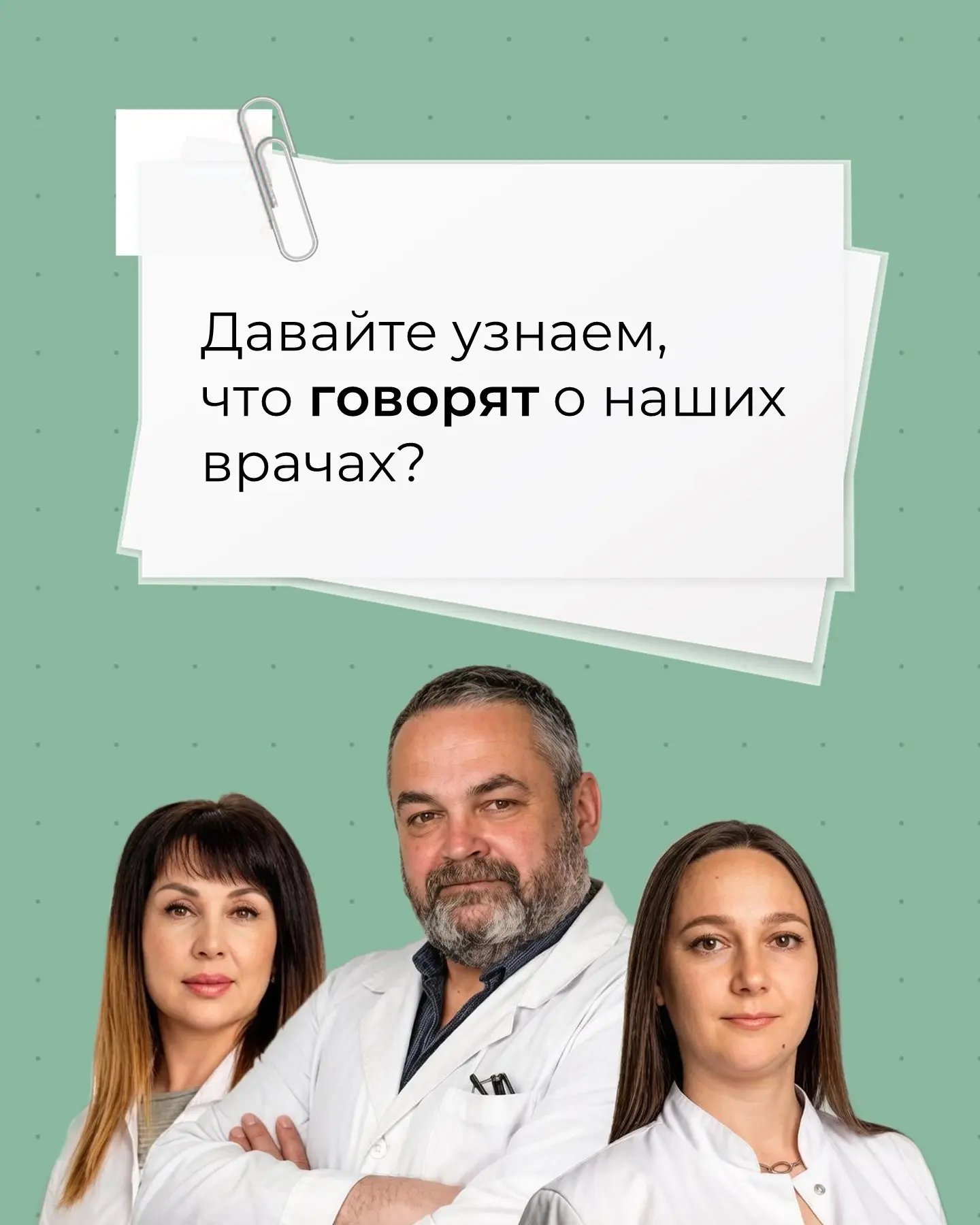 Давайте узнаем, что говорят о наших врачах🤍

Реальные истории пациентов. Результаты, которые говоря