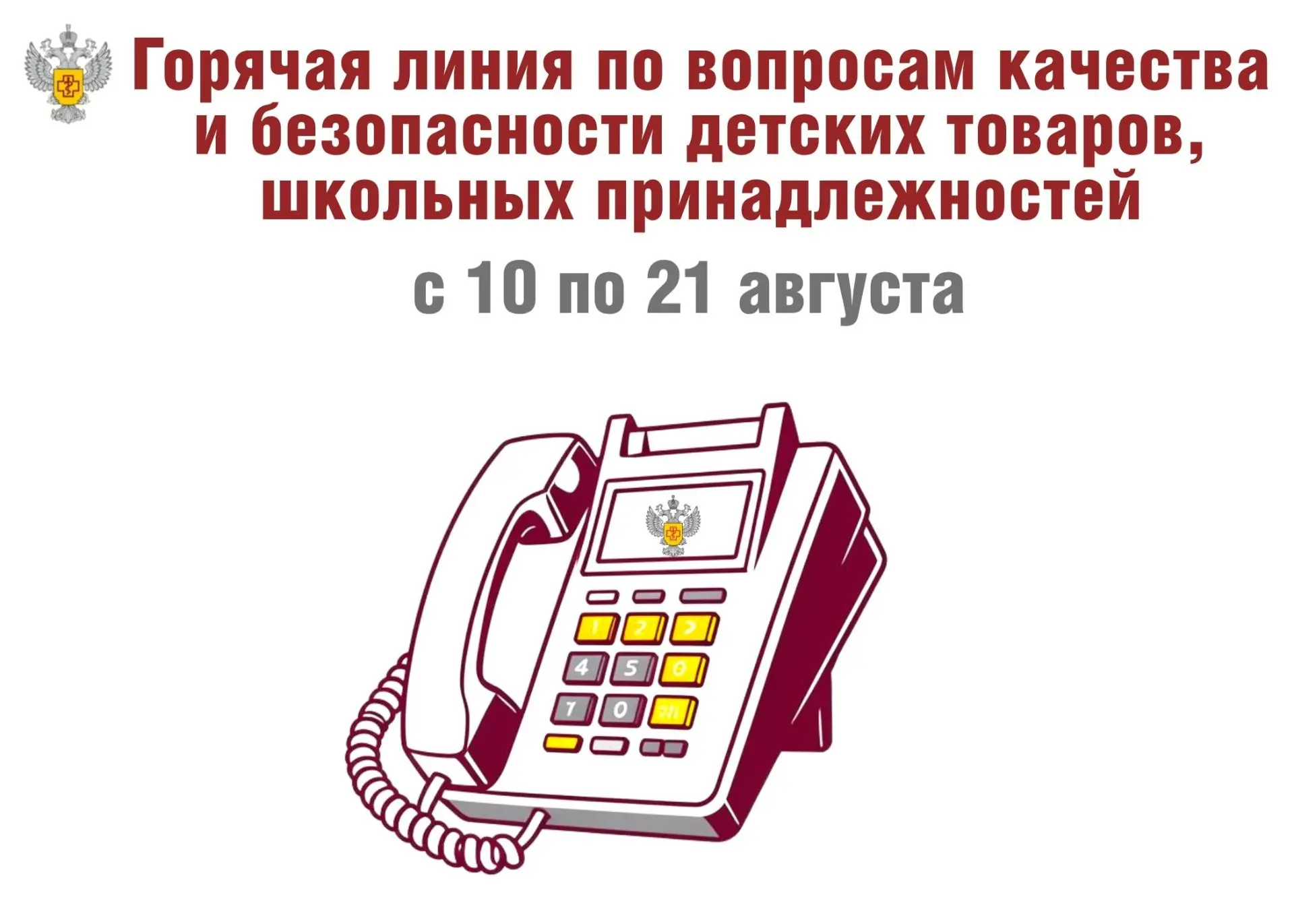 О старте «горячей линии» по вопросам качества и безопасности детских товаров и школьных...