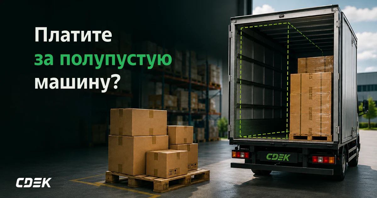 🚛 Платите за полупустую машину?

Так бывает, когда груз уже тяжёлый — 60, 300 или 1000 кг, — но всё