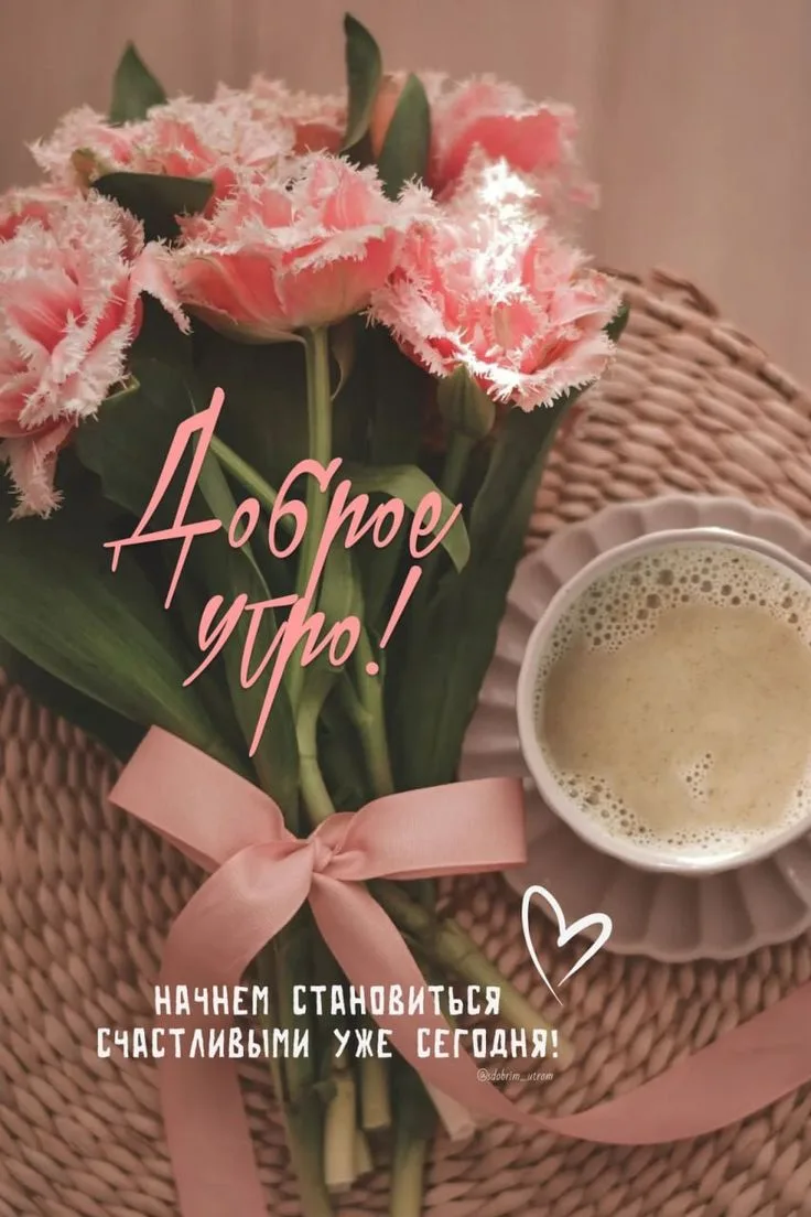 Доброе утро! Цените этот новый день, ведь он уникален и больше не повторится.