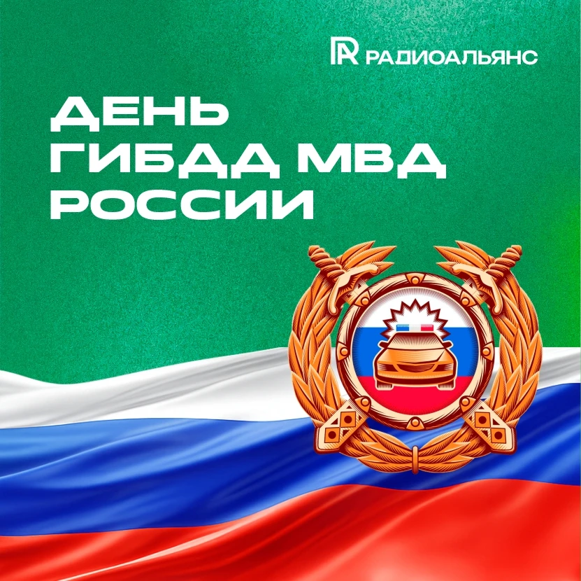 Уважаемые сотрудники и ветераны ГИБДД!