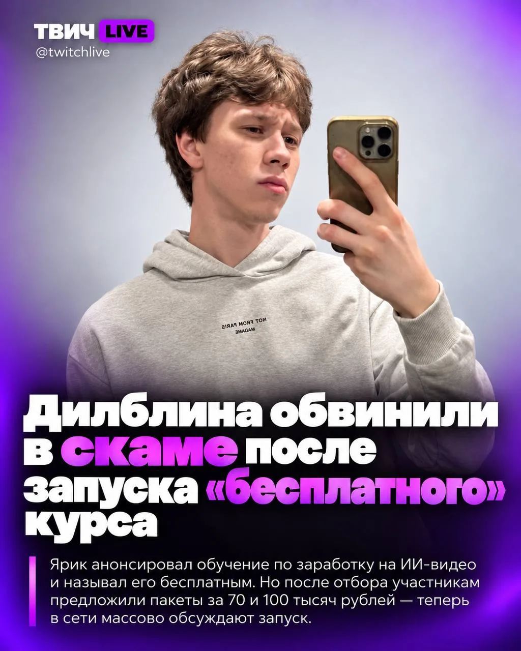 Дилблина обвинили в скаме после запуска курса 😳